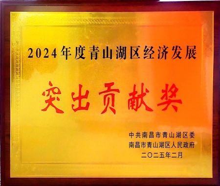 2024年度青山湖區(qū)經(jīng)濟發(fā)展突出貢獻(xiàn)獎