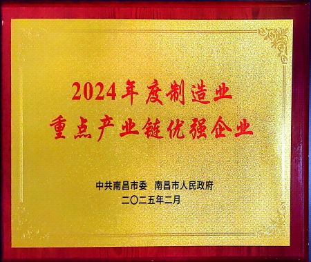 南昌市2024年度制造業(yè)重點產(chǎn)業(yè)鏈優(yōu)強企業(yè)