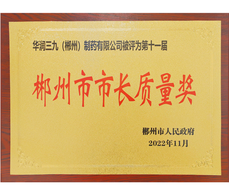 郴州市市長質量獎