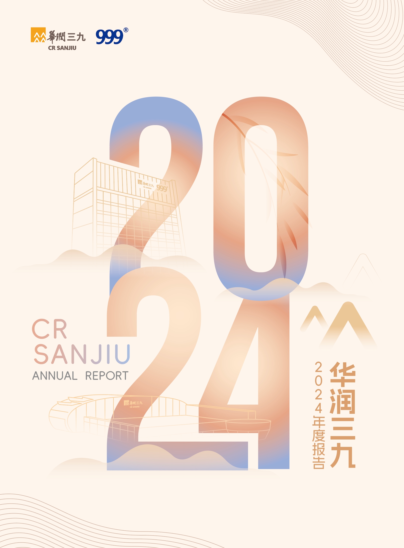 華潤三九：2024年年度報(bào)告