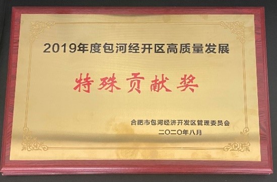2019年度包河經(jīng)開區(qū)高質(zhì)量發(fā)展特殊貢獻(xiàn)獎(jiǎng)