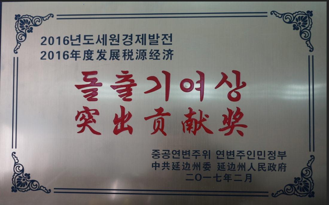 公司被授予突出貢獻(xiàn)獎(jiǎng)。