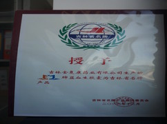 益血生膠囊被評(píng)為吉林省名牌產(chǎn)品。