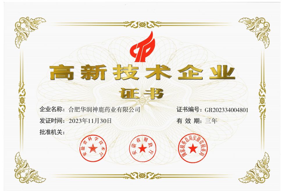 安徽省高新技術(shù)企業(yè)證書(shū)